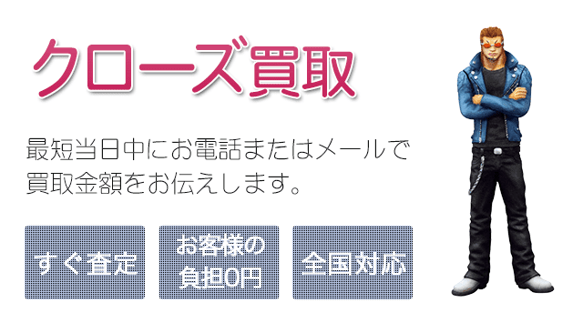 クローズ&WORSTフィギュアを高価買取します！無料査定も実施中！ぜひお任せください！-フィギュア高く売れるドットコム