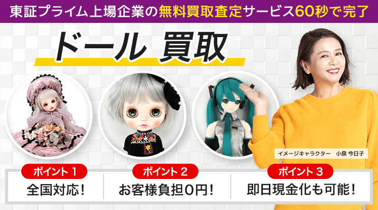 ドール買取｜フィギュア【高価買取】 - フィギュア高く売れるドットコム