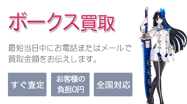 ボークスフィギュアを高価買取します！無料査定方法や高く売るコツもご