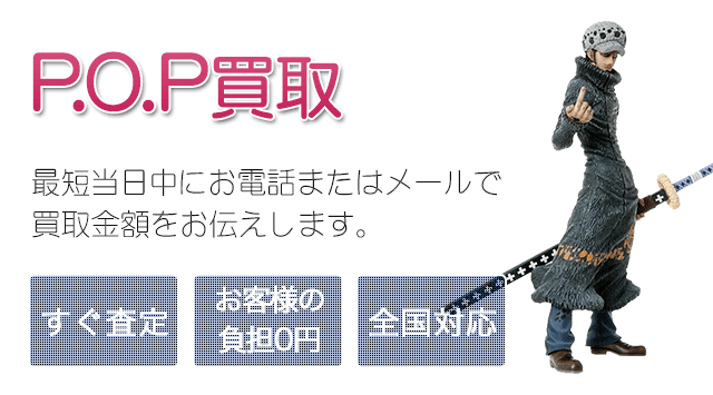 P.O.P（ポートレート・オブ・パイレーツ）フィギュアを高価買取