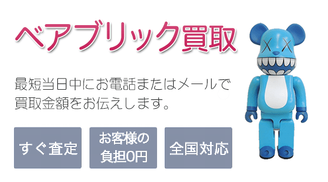 Be Brick ベアブリック 買取