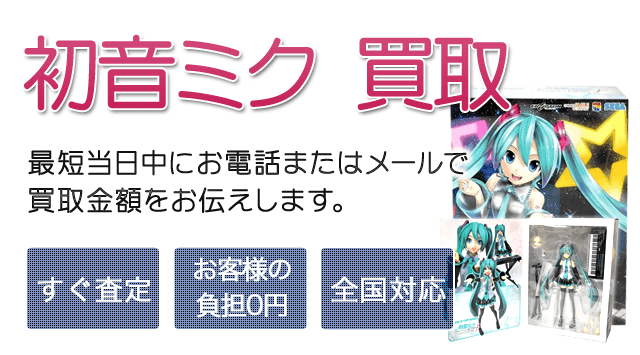 初音ミクフィギュアを高価買取します！無料査定方法や高く売るコツもご